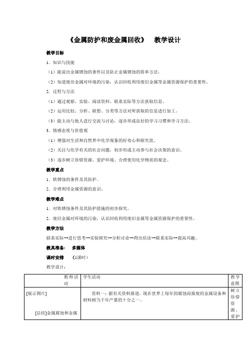 《第3节 金属防护和废金属回收》教学设计(山西省县级优课)