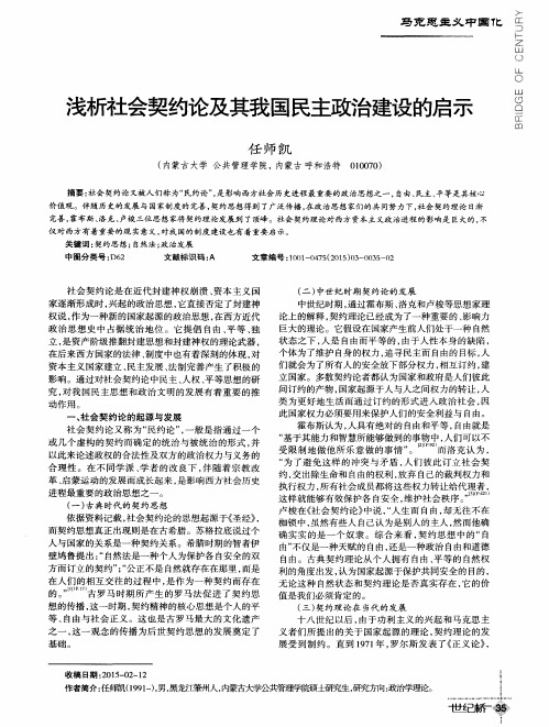 浅析社会契约论及其我国民主政治建设的启示