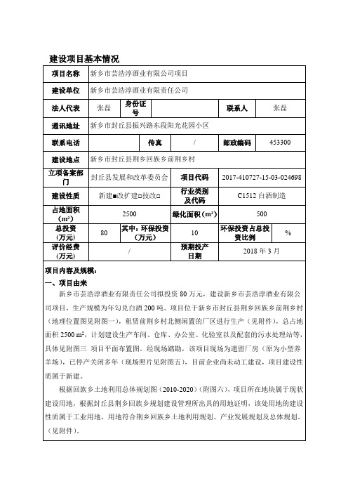 环境影响评价报告公示：年勾兑白酒200吨环评报告