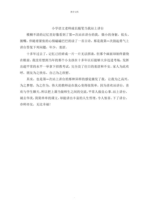 小学语文老师成长随笔  当我站上讲台