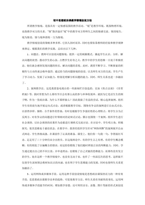 初中思想政治课教学的情境创设方法