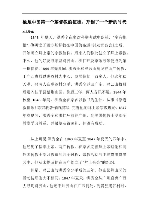 他是中国第一个基督教的使徒,开创了一个新的时代