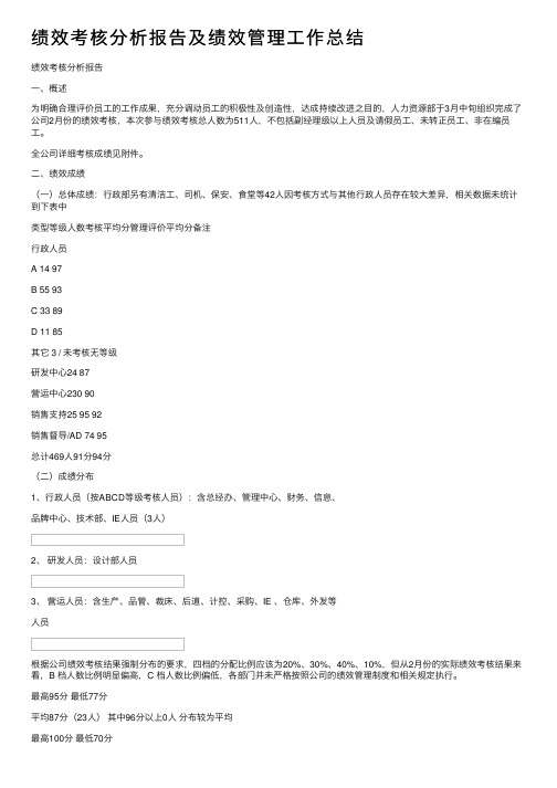 绩效考核分析报告及绩效管理工作总结