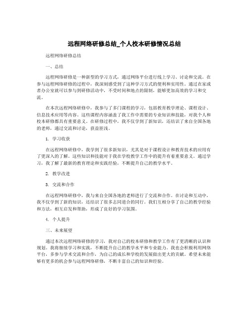 远程网络研修总结_个人校本研修情况总结