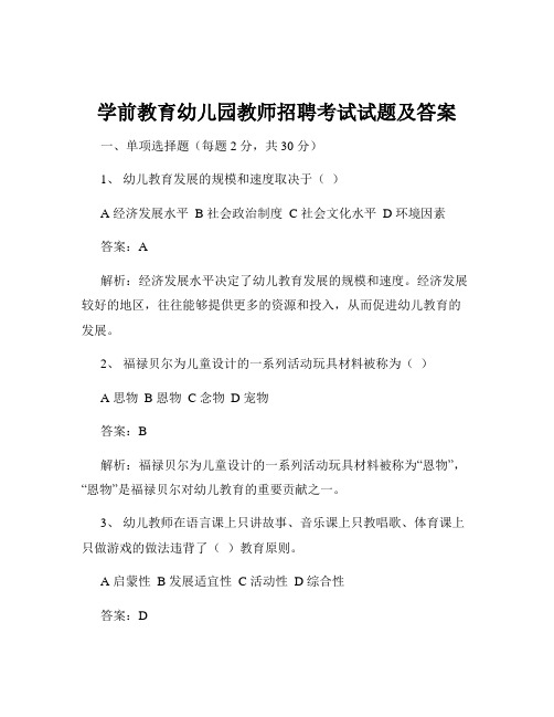 学前教育幼儿园教师招聘考试试题及答案