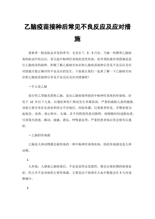 乙脑疫苗接种后常见不良反应及应对措施