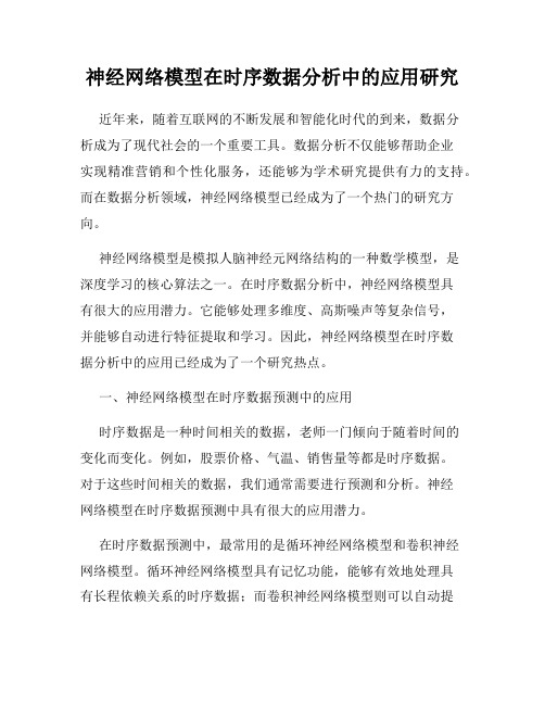 神经网络模型在时序数据分析中的应用研究