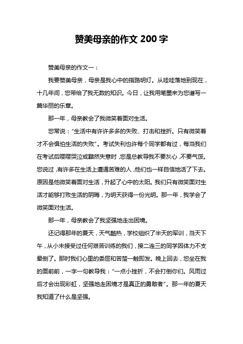 赞美母亲的作文200字