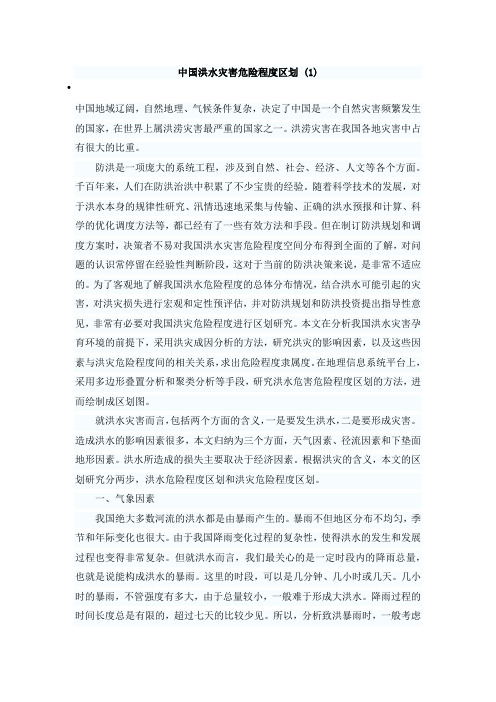 中国洪水灾害危险程度区划