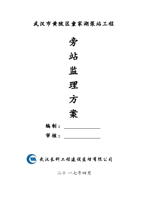 3、童家湖泵站旁站监理方案
