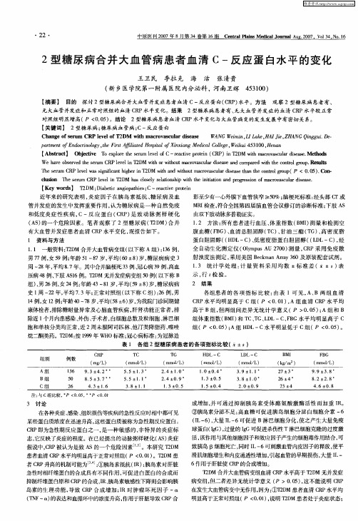 2型糖尿病合并大血管病患者血清C-反应蛋白水平的变化
