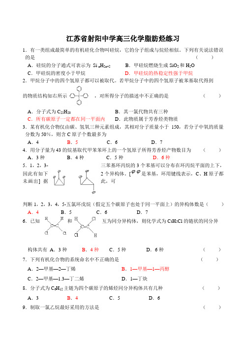 江苏省射阳中学高三化学脂肪烃练习