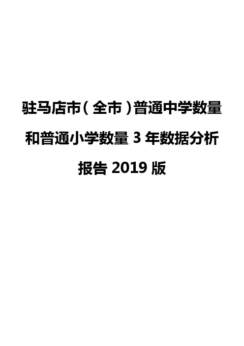 驻马店市(全市)普通中学数量和普通小学数量3年数据分析报告2019版