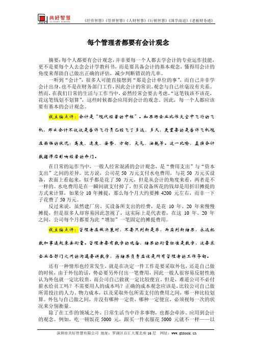 管理智慧：每个管理者都要有会计观念