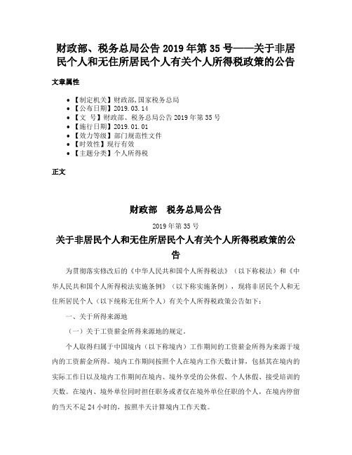 财政部、税务总局公告2019年第35号——关于非居民个人和无住所居民个人有关个人所得税政策的公告