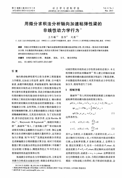 用微分求积法分析轴向加速粘弹性梁的非线性动力学行为