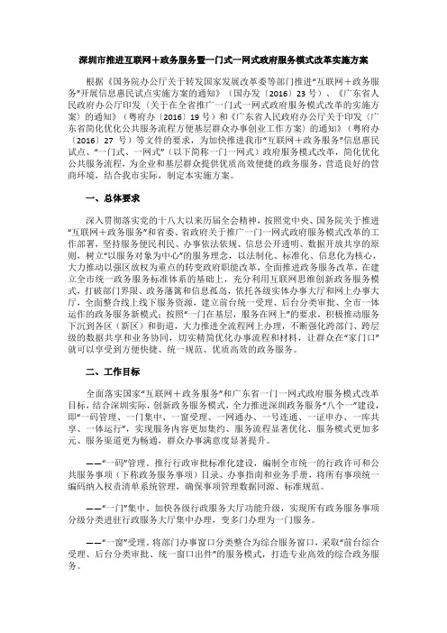 深圳市推进互联网+政务服务暨一门式一网式政府服务模式改革实施方案