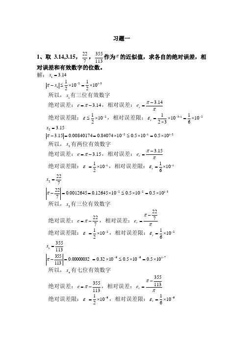 数值分析书本标准答案