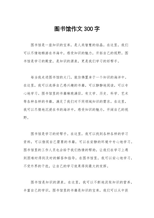 图书馆作文300字