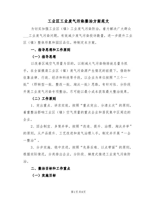 工业区工业废气污染整治方案范文(二篇)