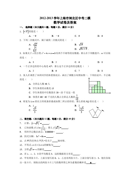 2012-2013学年上海市闸北区中考二模数学试卷及参考答案