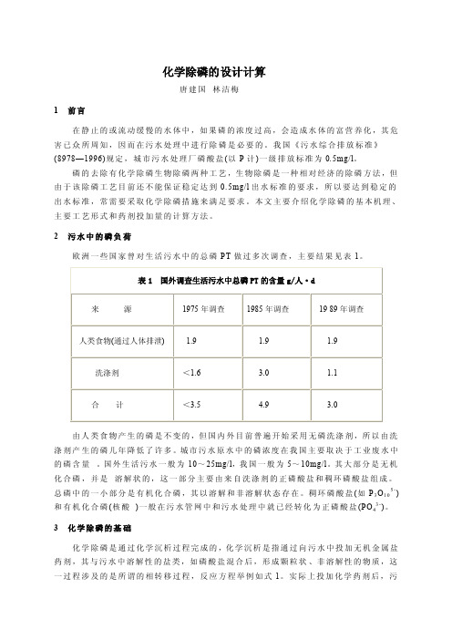 化学除磷的设计计算