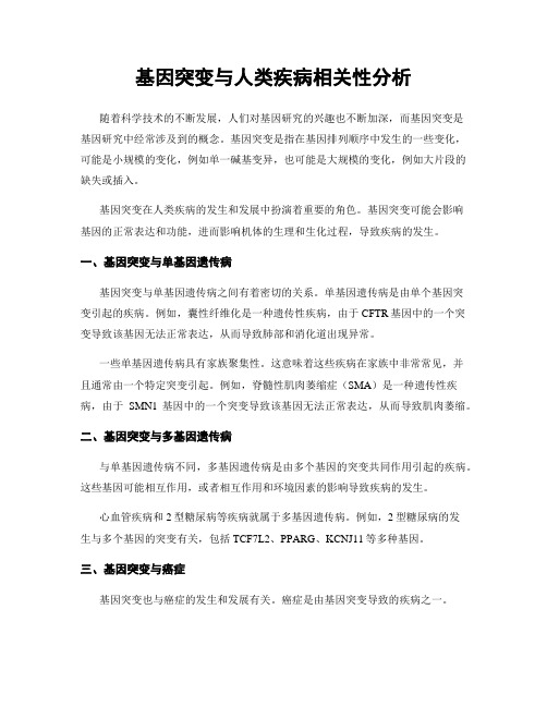 基因突变与人类疾病相关性分析