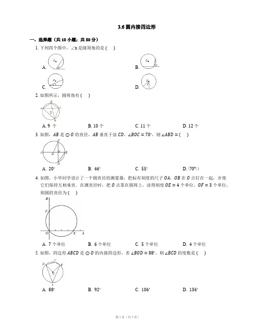 九年级数学上册3.6圆内接四边形同步练习(新版)浙教版【含解析】