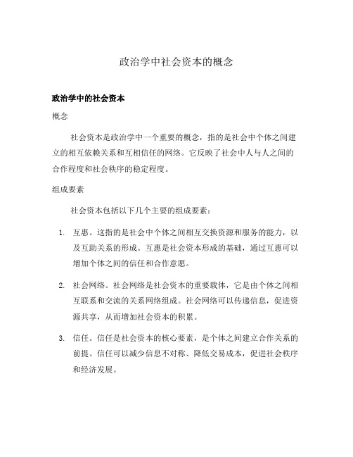 政治学中社会资本的概念