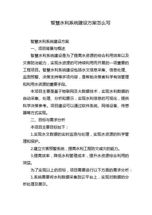 智慧水利系统建设方案怎么写