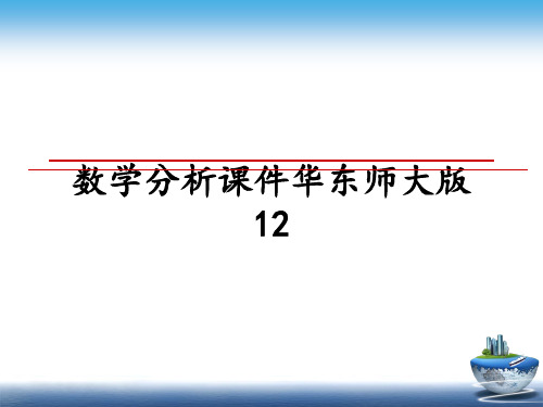 最新数学分析课件华东师大版12PPT课件