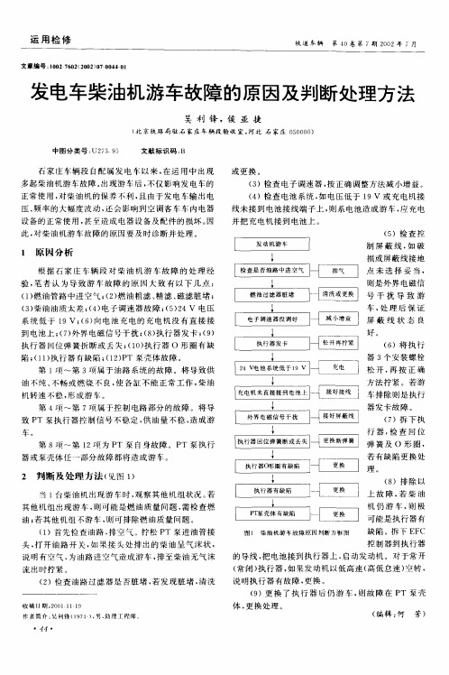发电车柴油机游车故障的原因及判断处理方法
