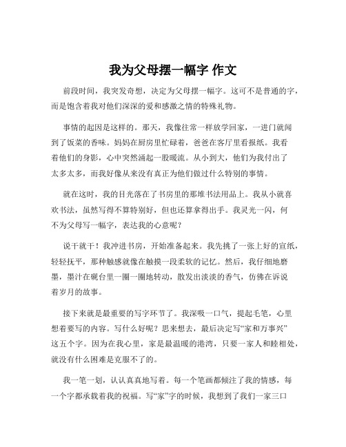 我为父母摆一幅字 作文