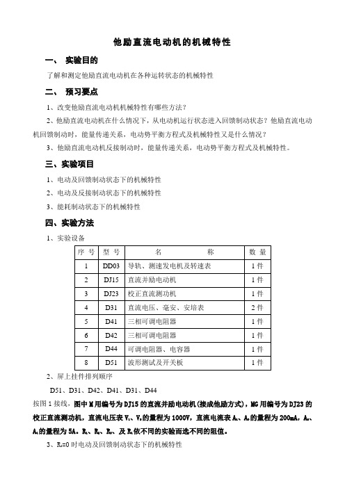 他励直流电动机的机械特性