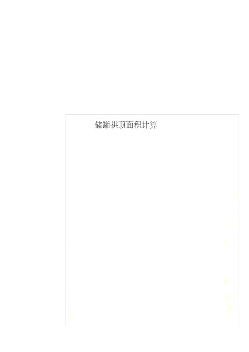 储罐拱顶面积计算.pdf