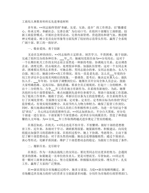 工商局人事教育科科长先进事迹材料