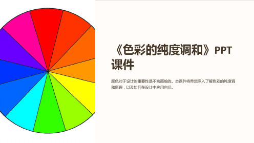 《色彩的纯度调和》课件