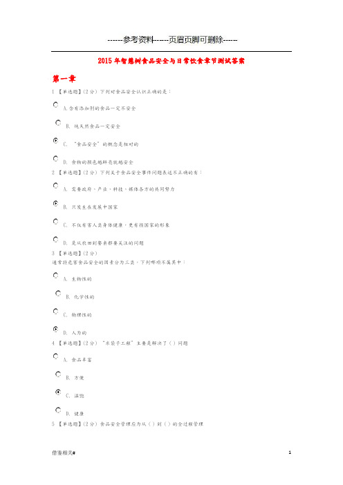 食品安全及日常饮食智慧树答案解析(借鉴相关)