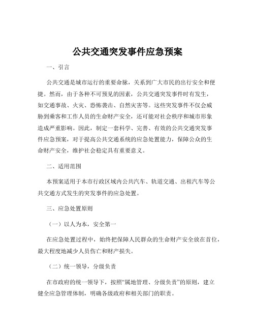 公共交通突发事件应急预案