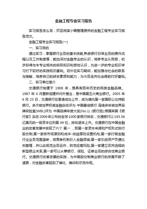 金融工程专业实习报告