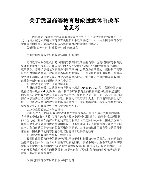 关于我国高等教育财政拨款体制改革的思考