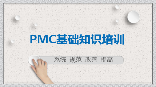 企业PMC生管物控基础知识培训PPT教学讲解课件