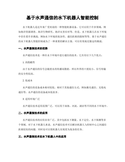 基于水声通信的水下机器人智能控制