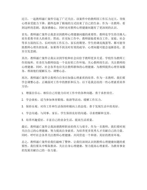 教师溺亡案件心得体会