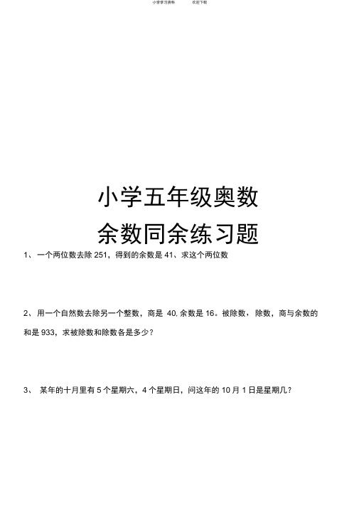 小学五年级奥数余数同余练习题