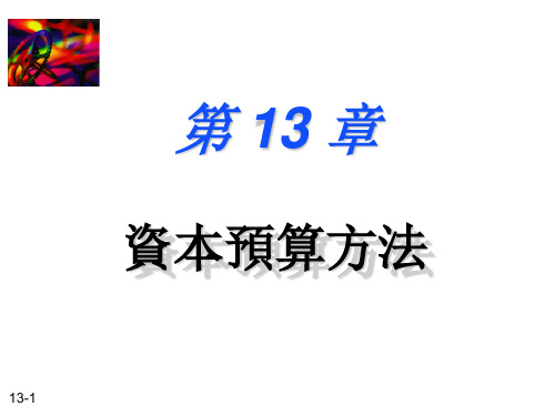 财务管理课件-资本预算方法