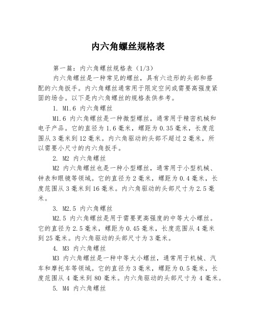 内六角螺丝规格表