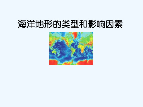 海洋地形的类型和影响因素