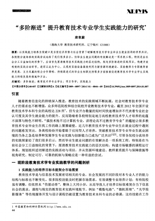 “多阶渐进”提升教育技术专业学生实践能力的研究