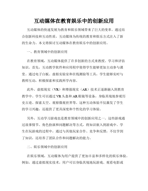 互动媒体在教育娱乐中的创新应用